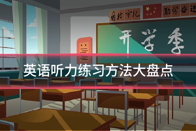 英语听力练习方法大盘点