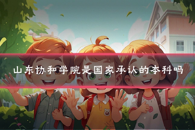 山东协和学院是国家承认的本科吗