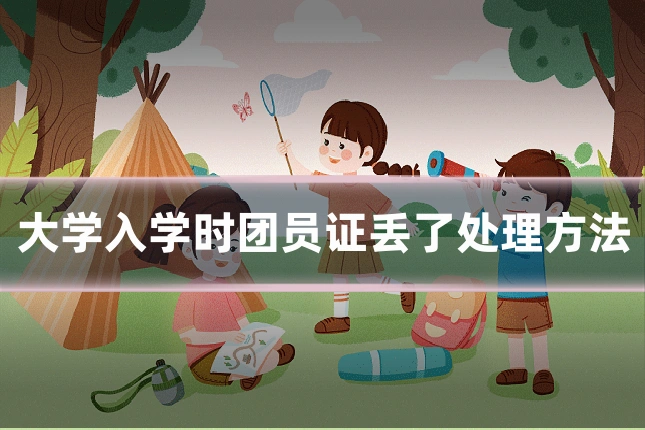 大学入学时团员证丢了处理方法