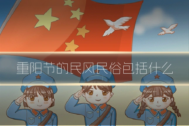 重阳节的民风民俗包括什么
