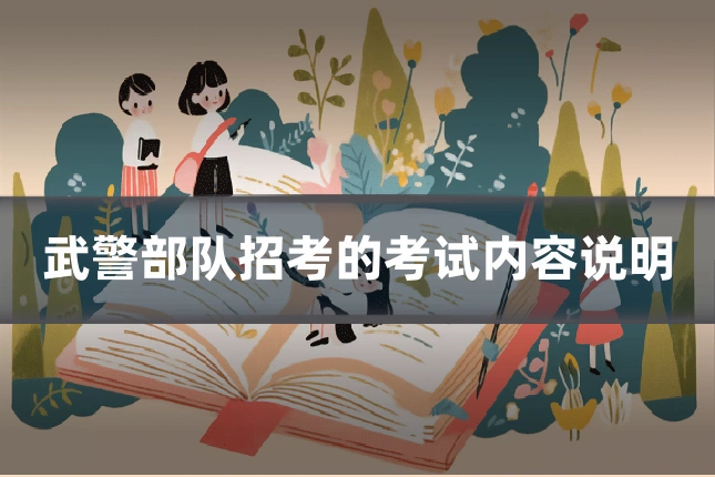 武警部队招考的考试内容说明