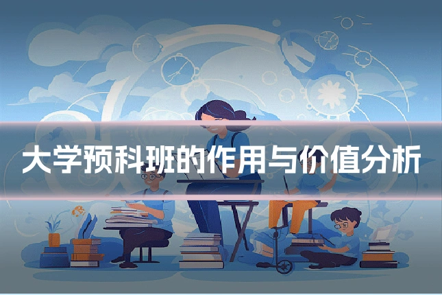 大学预科班的作用与价值分析