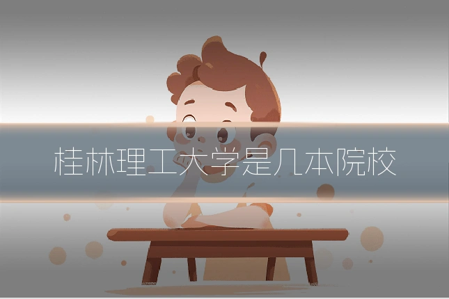 桂林理工大学是几本院校