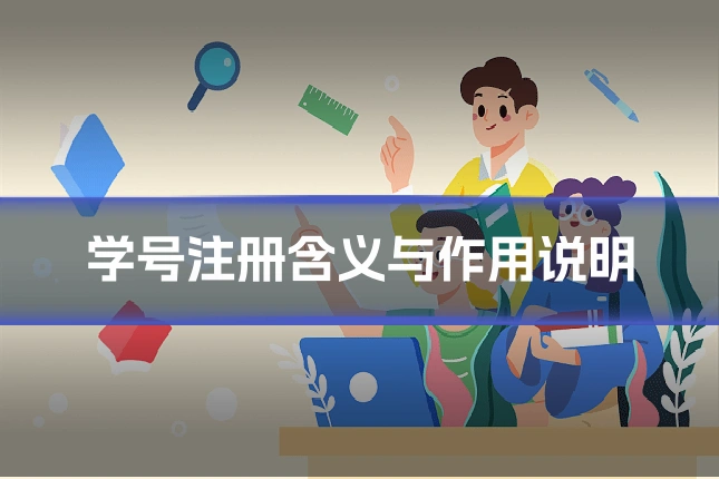 学号注册含义与作用说明