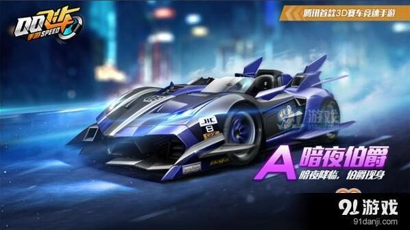 qq飞车手游暗夜伯爵性能说明 攻略