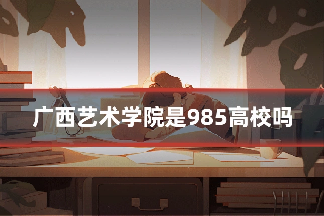 广西艺术学院是985高校吗