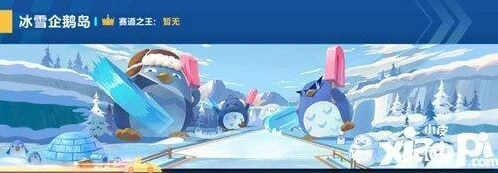 QQ飞车冰雪企鹅岛近道跑法技巧 冰雪企鹅岛赛道攻略