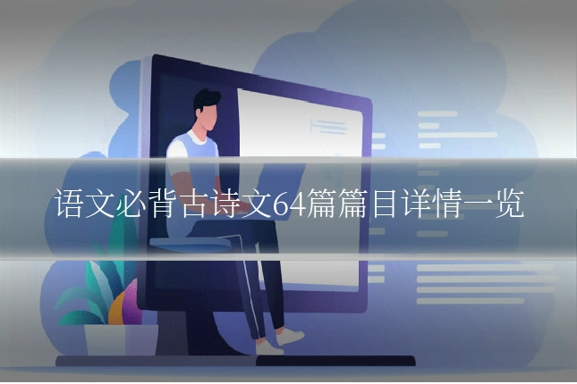 语文必背古诗文64篇篇目详情一览