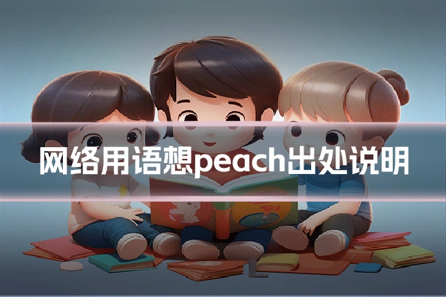 网络用语想peach出处说明