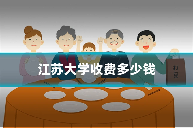 江苏大学收费多少钱