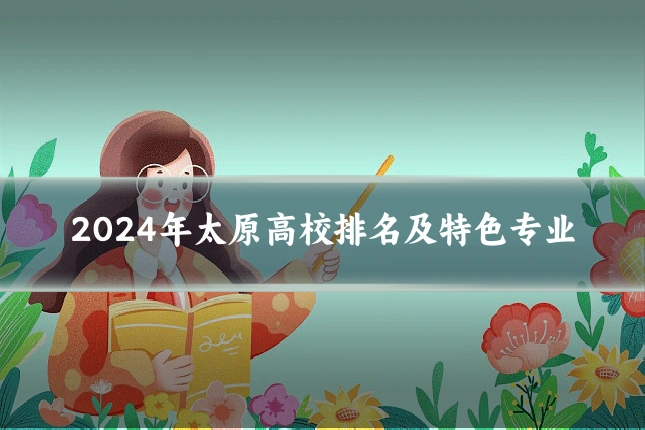 2024年太原高校排名及特色专业