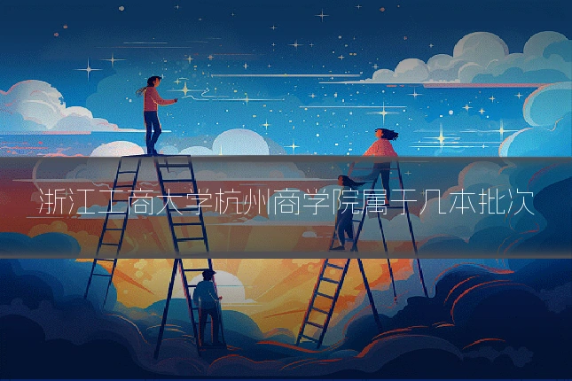 浙江工商大学杭州商学院属于几本批次