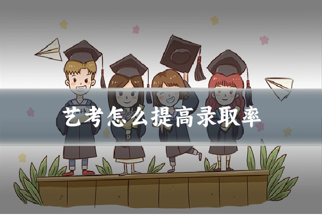 艺考怎么提高录取率