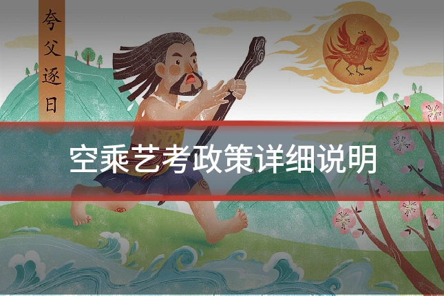 空乘艺考政策详细说明