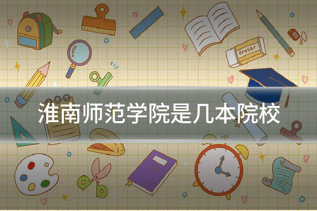 淮南师范学院是几本院校
