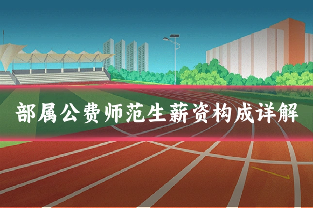部属公费师范生薪资构成详解