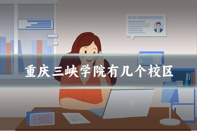 重庆三峡学院有几个校区