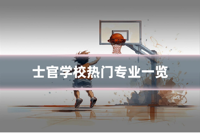 士官学校热门专业一览