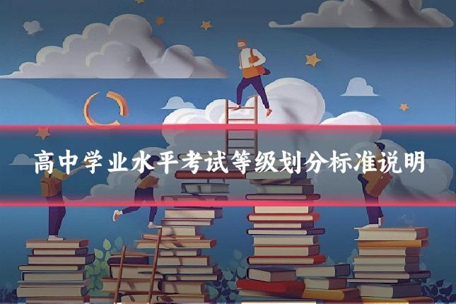 高中学业水平考试等级划分标准说明