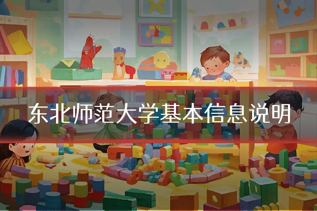 东北师范大学基本信息说明