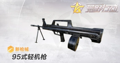 荒野行动95式轻机枪使用与属性指南