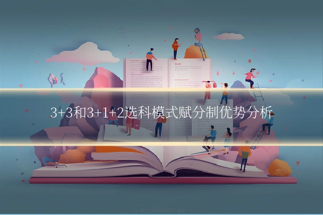 3+3和3+1+2选科模式赋分制优势分析