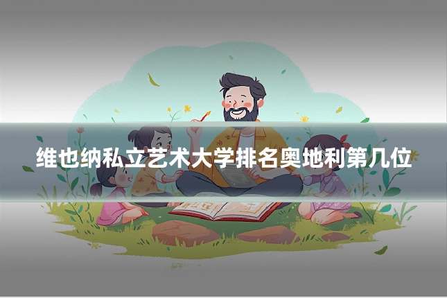 维也纳私立艺术大学排名奥地利第几位