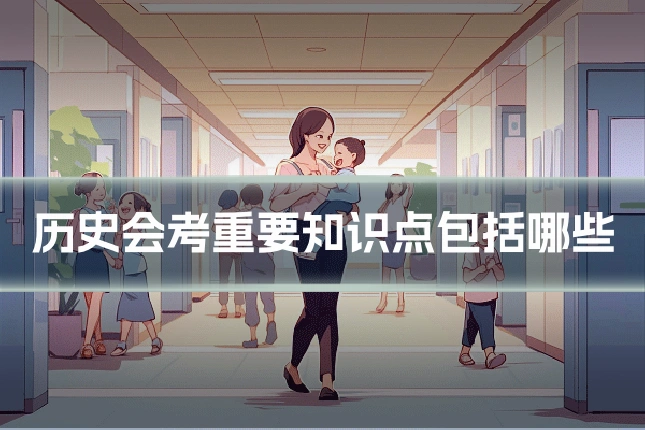 历史会考重要知识点包括哪些