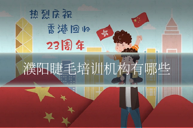 濮阳睫毛培训机构有哪些