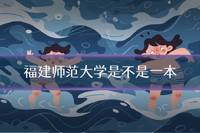 福建师范大学是不是一本