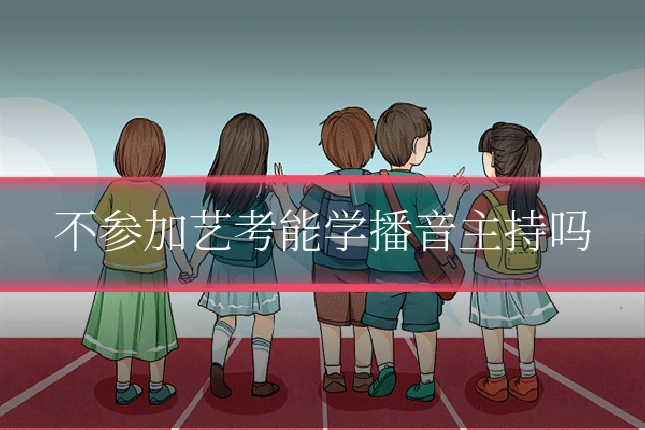 不参加艺考能学播音主持吗