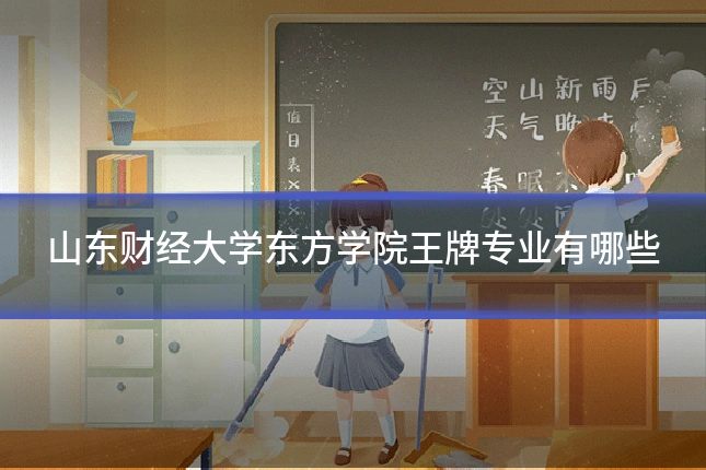 山东财经大学东方学院王牌专业有哪些