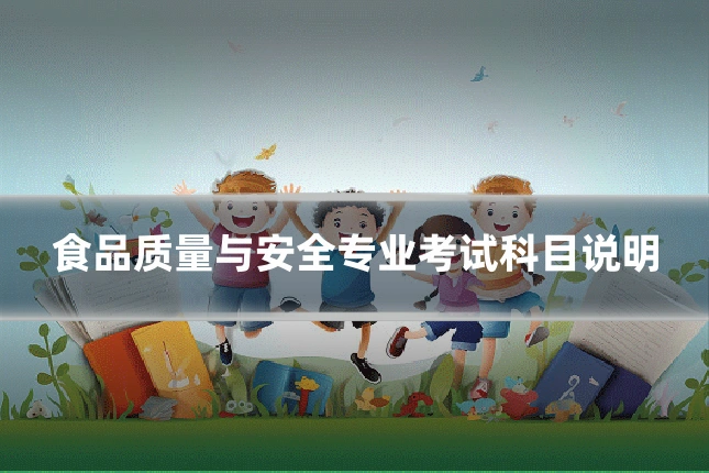 食品质量与安全专业考试科目说明