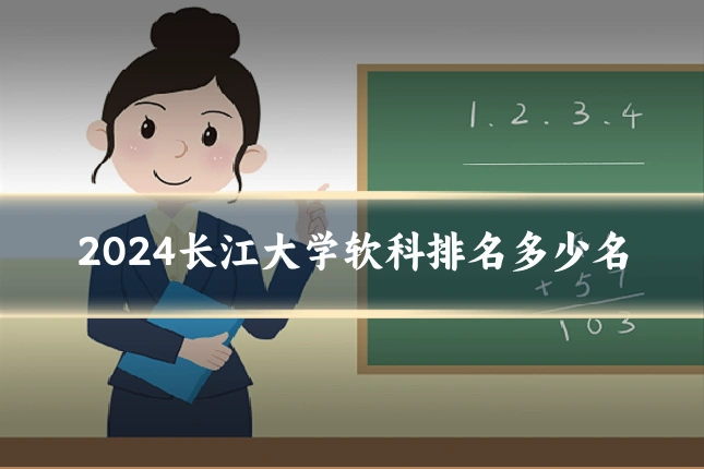 2024长江大学软科排名多少名