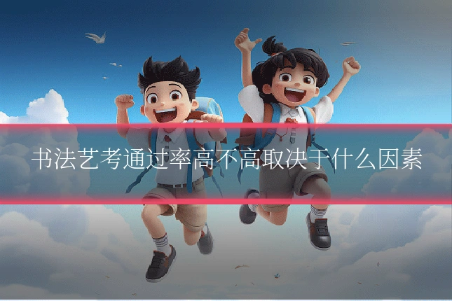 书法艺考通过率高不高取决于什么因素