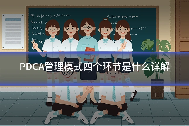PDCA管理模式四个环节是什么详解