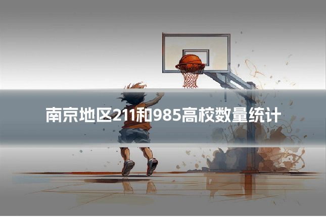 南京地区211和985高校数量统计