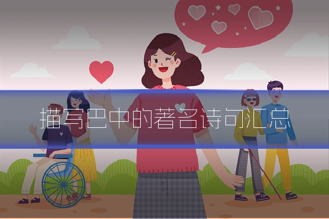 描写巴中的著名诗句汇总