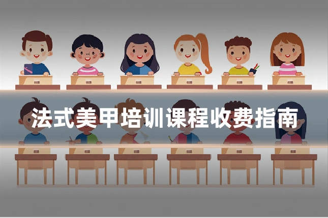 法式美甲培训课程收费指南