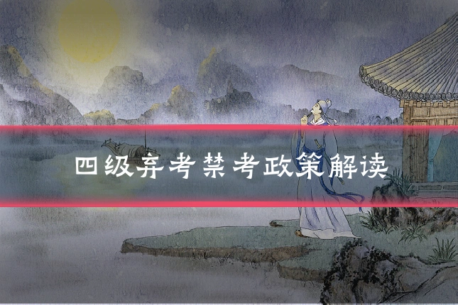 四级弃考禁考政策解读