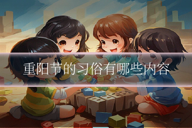 重阳节的习俗有哪些内容