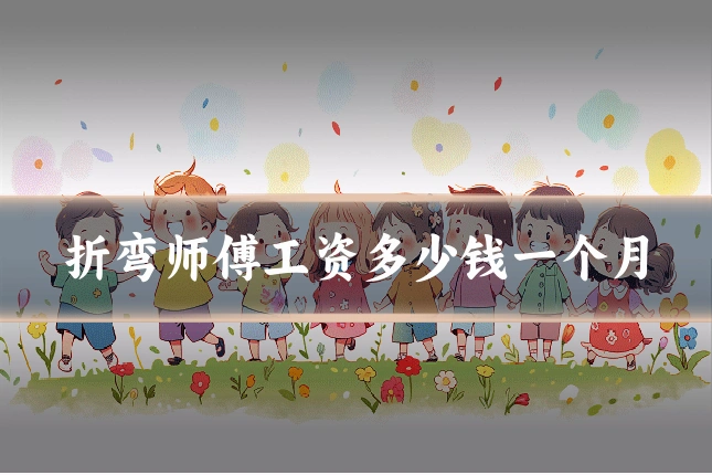 折弯师傅工资多少钱一个月