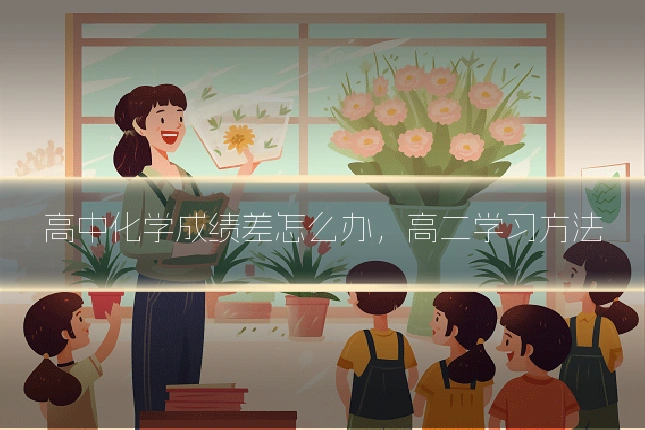 高中化学成绩差怎么办,高二学习方法