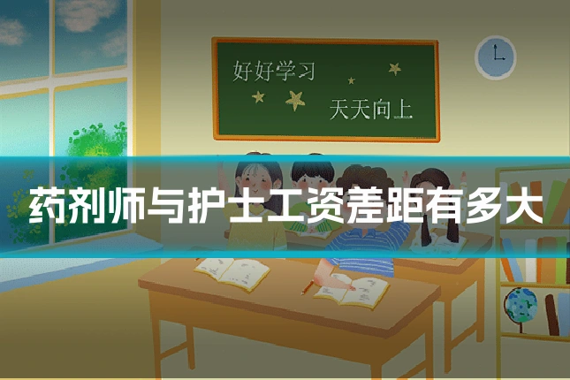 药剂师与护士工资差距有多大