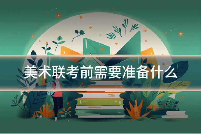 美术联考前需要准备什么