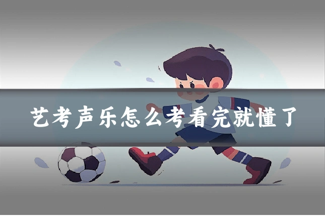 艺考声乐怎么考看完就懂了