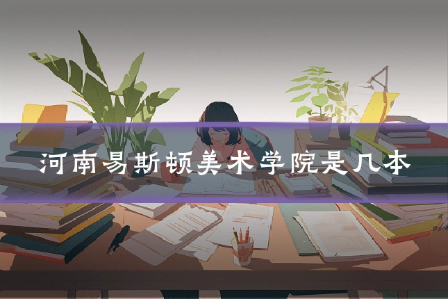 河南易斯顿美术学院是几本