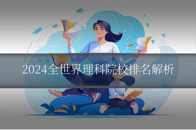 2024全世界理科院校排名解析