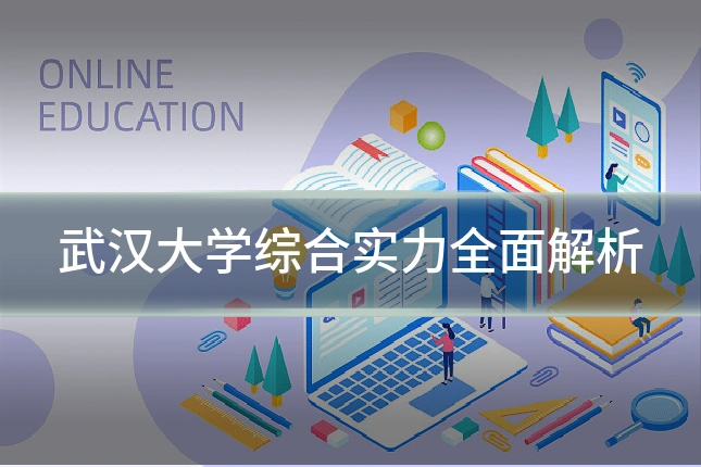 武汉大学综合实力全面解析