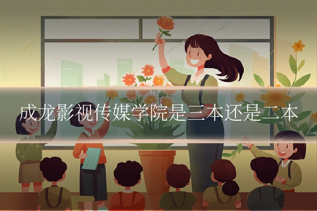成龙影视传媒学院是三本还是二本